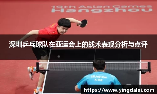 深圳乒乓球队在亚运会上的战术表现分析与点评