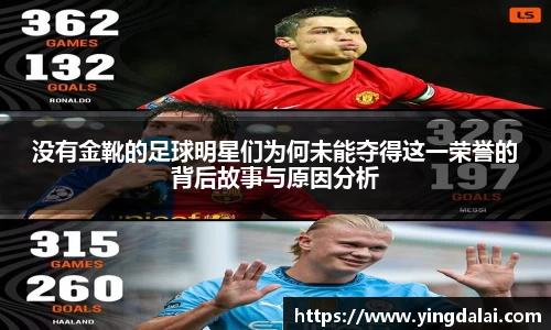 没有金靴的足球明星们为何未能夺得这一荣誉的背后故事与原因分析
