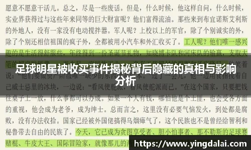 足球明星被收买事件揭秘背后隐藏的真相与影响分析
