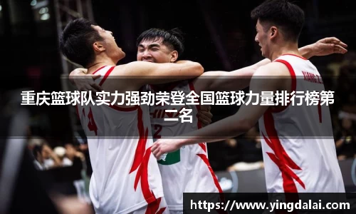 重庆篮球队实力强劲荣登全国篮球力量排行榜第二名