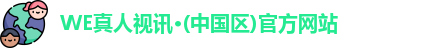 WE真人视讯